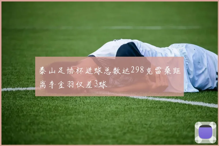 泰山足协杯进球总数达298克雷桑距离李金羽仅差3球