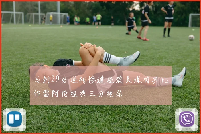 马刺29分逆转惨遭逆袭美媒将其比作雷阿伦经典三分绝杀