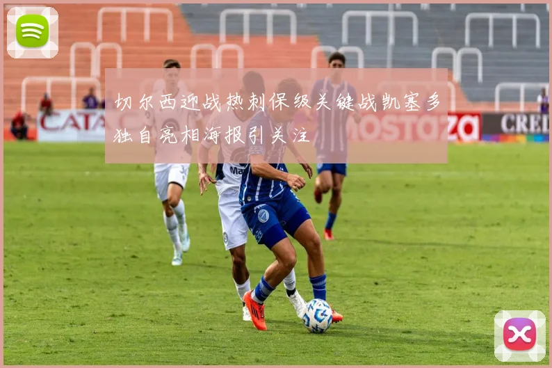 切尔西迎战热刺保级关键战凯塞多独自亮相海报引关注
