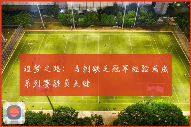 追梦之路：马刺缺乏冠军经验或成系列赛胜负关键
