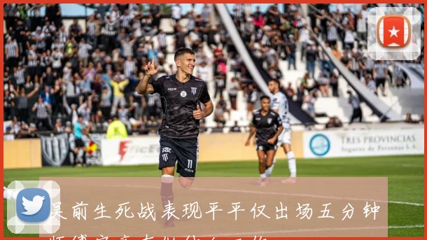 吴前生死战表现平平仅出场五分钟师傅究竟在做什么工作