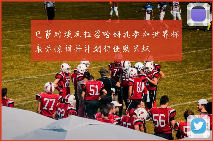 巴萨对埃及征召哈姆扎参加世界杯表示惊讶并计划行使购买权